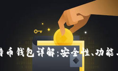 Okcoin比特币钱包详解：安全性、功能与使用指南