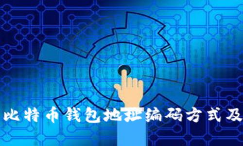 深入了解比特币钱包地址编码方式及其安全性