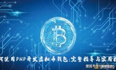 如何使用PHP开发虚拟币钱