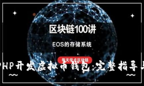 如何使用PHP开发虚拟币钱包：完整指导与实用技巧