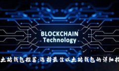 以太坊钱包推荐：选择最