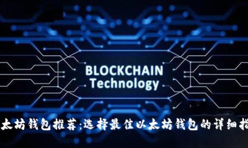 以太坊钱包推荐：选择最佳以太坊钱包的详细指南