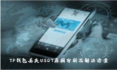 TP钱包丢失USDT原因分析及