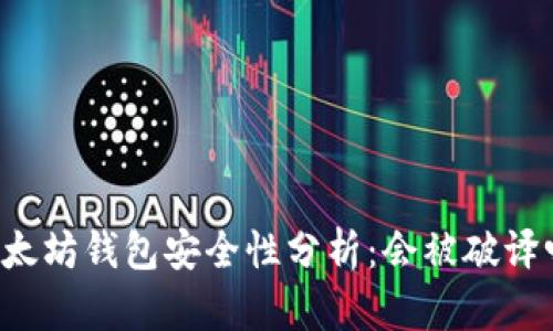 以太坊钱包安全性分析：会被破译吗？