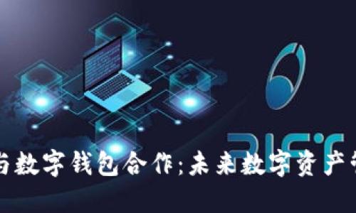 区块链股权与数字钱包合作：未来数字资产管理的新趋势