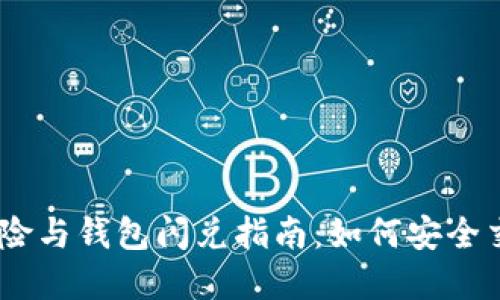 假USDT的风险与钱包闪兑指南：如何安全交易数字货币