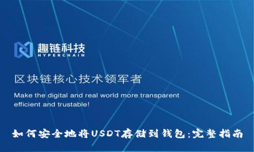 如何安全地将USDT存储到钱包：完整指南