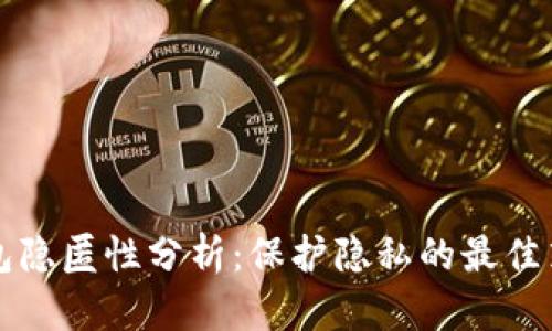 比特币钱包隐匿性分析：保护隐私的最佳策略与挑战