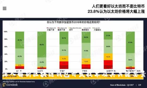 深入解析区块链钱包开发技术及其关键要素