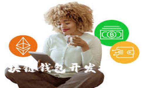 深入解析区块链钱包开发技术及其关键要素