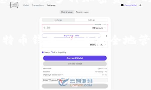比特币钱包制作视频教程：一步一步教你创建安全的钱包
比特币钱包, 制作教程, 加密货币, 数字资产/guanjianci

引言
在当今数字化时代，比特币作为最流行的加密货币之一，越来越受到投资者和普通用户的欢迎。与此同时，保护自己的数字资产安全变得愈发重要。因此，创建一个安全的比特币钱包成为了每个用户必须掌握的技能。本文将提供一份详细的视频教程，以帮助用户一步一步地学习如何制作自己的比特币钱包，确保其财富的安全。同时，我们也将提供相关的背景知识、实用技巧以及常见问题的解答，帮助用户更好地理解比特币钱包的使用和维护。

比特币钱包的类型
在深入制作比特币钱包之前，让我们先了解一下比特币钱包的不同类型。实际上，比特币钱包可以分为以下几种主要类型：

1. 软件钱包
软件钱包是一种安装在计算机或移动设备上的钱包，用户可以直接用它发送和接收比特币。软件钱包的优点是使用方便，但如果你不定期备份或加密，可能会面临安全风险。

2. 硬件钱包
硬件钱包是一种专用设备，用于储存比特币的私钥。由于它们通常不与互联网连接，因此在安全性上有显著优势，适合长时间持有大额比特币的用户。

3. 网站钱包
网站钱包由第三方运营，用户可以通过网页进行比特币的管理。这类钱包使用简单，但安全性取决于第三方的信誉和保护措施。

4. 纸钱包
纸钱包是一种将私钥和公钥打印在纸上的方式，离线持有，安全性高。制作纸钱包需要一定的技术背景，不建议新手用户轻易尝试。

比特币钱包制作步骤概述
下面我们将详细讲解如何制作比特币钱包。这里以软件钱包为例，逐步指导用户从下载钱包软件到完成钱包设置的全过程。

步骤一：选择合适的钱包软件
选择一个合适的比特币钱包软件至关重要。用户可以根据自己的需求选择不同的钱包，比如常用的有Electrum、Bitcoin Core和Exodus等。下载时一定要确保来源可信，以避免下载到被篡改的软件。

步骤二：安装钱包软件
下载完成后，用户需要安装钱包软件。安装过程通常很简单，按照提示进行即可。在安装时，注意要选择加密选项，以保护你的私钥。

步骤三：创建钱包
安装完成后，用户可以打开软件，然后选择创建新钱包。此时，软件通常会提示你生成一组助记词。这些助记词是你恢复钱包的重要信息，务必妥善保管。

步骤四：备份钱包
钱包创建后，用户需要对其进行备份。大多数钱包软件都提供备份选项，用户应按提示进行操作。这一步非常重要，因为在电脑故障或其他原因导致钱包丢失时，备份可以帮助你找回钱包。

步骤五：保护钱包安全
最后，用户可以通过设置密码、开启双重身份验证等方式来加强钱包的安全性。此外，定期检查钱包软件的更新也是一种保持安全的方法。

常见问题解答

问题一：比特币钱包安全吗？
比特币钱包的安全性直接关系到你数字资产的保护。安全性不仅取决于钱包本身的类型，还取决于用户的使用习惯和安全措施。如软件钱包在安全设置得当的情况下，安全性可以得到保证。但如果密码被盗取，或者电脑感染了恶意软件，则可能面临风险。因此，使用硬件钱包、定期备份以及启用双重身份验证等，都是提高钱包安全性的有效措施。

问题二：如何找回丢失的比特币钱包？
找回丢失的比特币钱包主要依赖于备份过程。如果用户在创建钱包时进行了备份，并妥善保存助记词或备份文件，则可以通过钱包软件的恢复功能找回钱包。此外，用户也可以尝试联系钱包软件的客服，寻求技术支持。但如果没有备份，找回丢失的钱包几乎是不可能的，因此备份的重要性不言而喻。

问题三：我必须支付交易费用吗？
是的，每笔比特币交易都需要支付一定的交易费用，这些费用会根据网络的拥堵程度而有所不同。设定合适的交易费用不仅可以加快交易的确认速度，还能有效地降低由于网络拥堵导致的交易延迟。不过用户可以根据自己的需求选择是否提高费用，而在高峰时段提高费用可以确保交易被更快地处理。

问题四：比特币钱包可以用于其他加密货币吗？
大多数比特币钱包只能存储比特币，然而，一些多币种钱包可以支持多种加密货币的交易，如以太坊、莱特币等。在选择钱包时，用户需要确认钱包的支持范围，以确保能满足其对不同加密货币的管理需求。对于想要管理多种加密资产的用户，使用多币种钱包会更加方便。

结论
通过本文的详细介绍，相信你已经对比特币钱包的制作和使用有了清晰的了解。无论是选择什么类型的钱包，保护自己的数字资产安全都是每个比特币用户的首要任务。希望本文能帮助你顺利建立起自己的比特币钱包，并且安全地管理和交易比特币。

随时欢迎你对比特币钱包的相关内容提问，我们将在此为你解答！