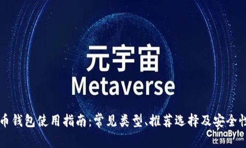 比特币钱包使用指南：常见类型、推荐选择及安全性分析