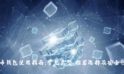 比特币钱包使用指南：常见类型、推荐选择及安全性分析