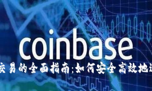 区块链数字钱包交易的全面指南：如何安全高效地进行加密货币交易