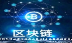 哪些钱包可以安全购买比