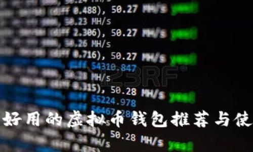 最简单好用的虚拟币钱包推荐与使用指南