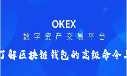 深入了解区块链钱包的高级命令与应用