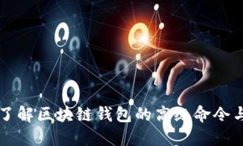 深入了解区块链钱包的高级命令与应用