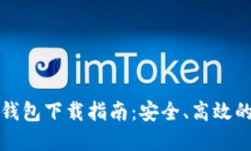 比特币官方网站钱包下载指南：安全、高效的比特币管理工具