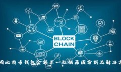 不同比特币钱包金额不一