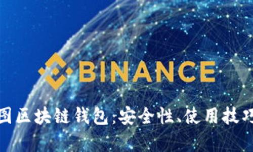 全面解析数图区块链钱包：安全性、使用技巧与未来趋势