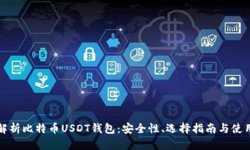 全面解析比特币USDT钱包：安全性、选择指南与使用技巧