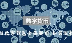 : 区块链数字钱包全面解析