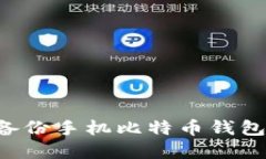 如何安全备份手机比特币