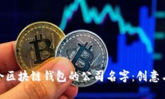 如何选择一个适合区块链