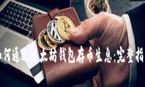 如何通过以太坊钱包存币生息：完整指南