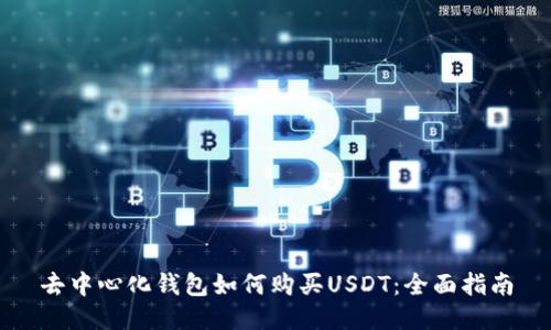 去中心化钱包如何购买USDT：全面指南