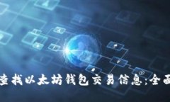如何查找以太坊钱包交易