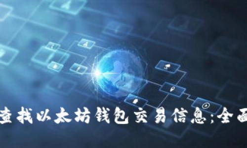 如何查找以太坊钱包交易信息：全面指南