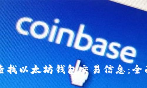如何查找以太坊钱包交易信息：全面指南