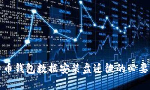 全面解析比特币钱包数据安装盘迁徙的必要性与实施指南