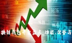 全球最大的区块链钱包平