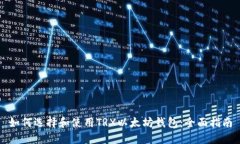 如何选择和使用TRX以太坊