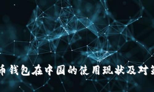 比特币钱包在中国的使用现状及对策分析