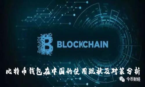 比特币钱包在中国的使用现状及对策分析