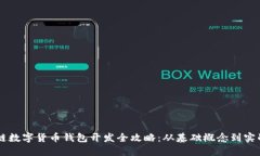 区块链数字货币钱包开发