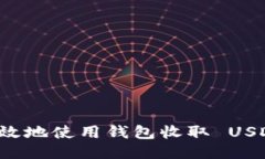 如何安全高效地使用钱包
