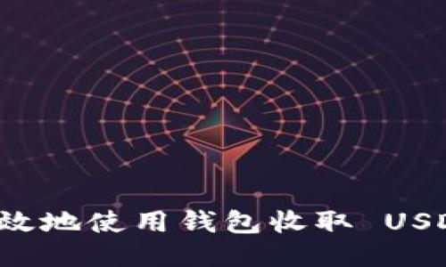 如何安全高效地使用钱包收取 USDT？最全指南