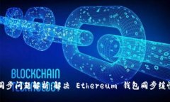 以太坊钱包同步问题解析