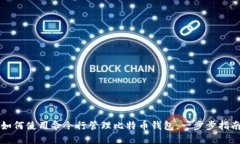 如何使用命令行管理比特