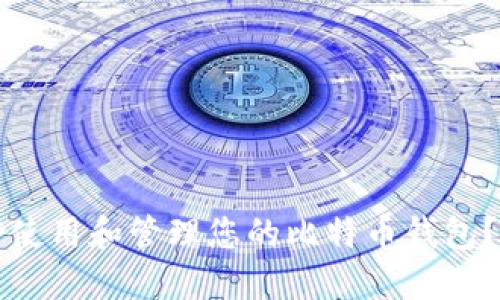 如何安全使用和管理您的比特币钱包？完整指南