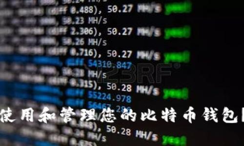 如何安全使用和管理您的比特币钱包？完整指南