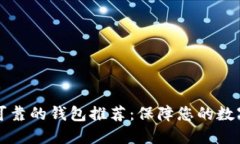 以太坊最可靠的钱包推荐