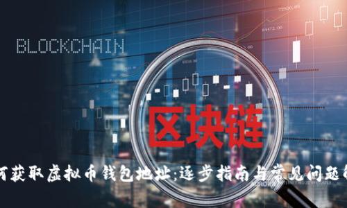 如何获取虚拟币钱包地址：逐步指南与常见问题解析