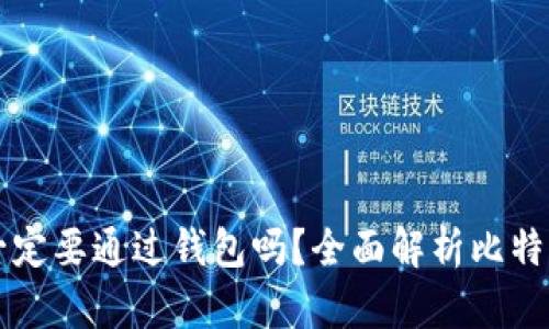 转比特币一定要通过钱包吗？全面解析比特币转账方式