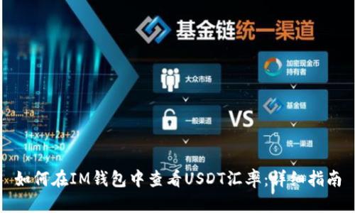 如何在IM钱包中查看USDT汇率：详细指南